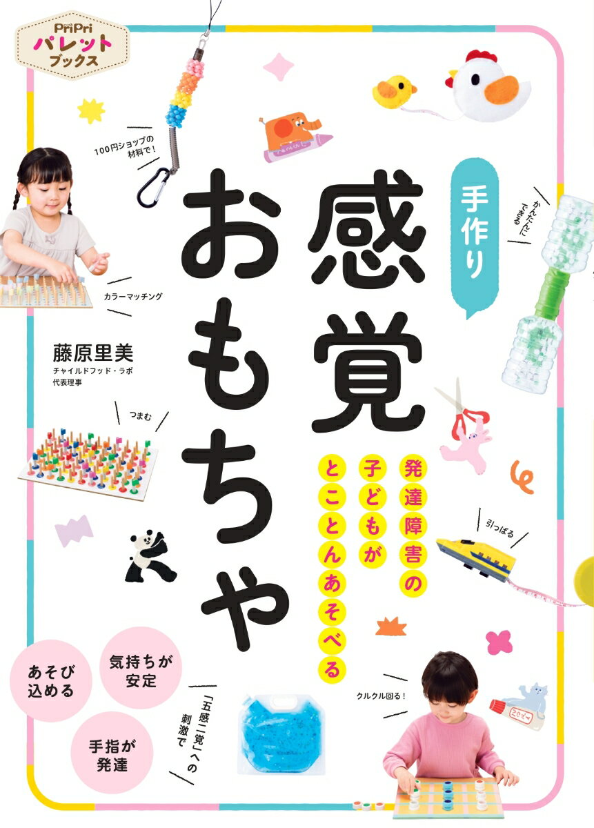 発達障害の子どもがとことんあそべる　手作り　感覚おもちゃ