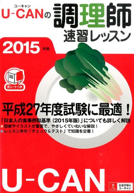 U-CANの調理師速習レッスン（2015年版）