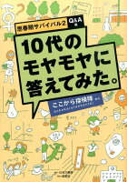 10代のモヤモヤに答えてみた。