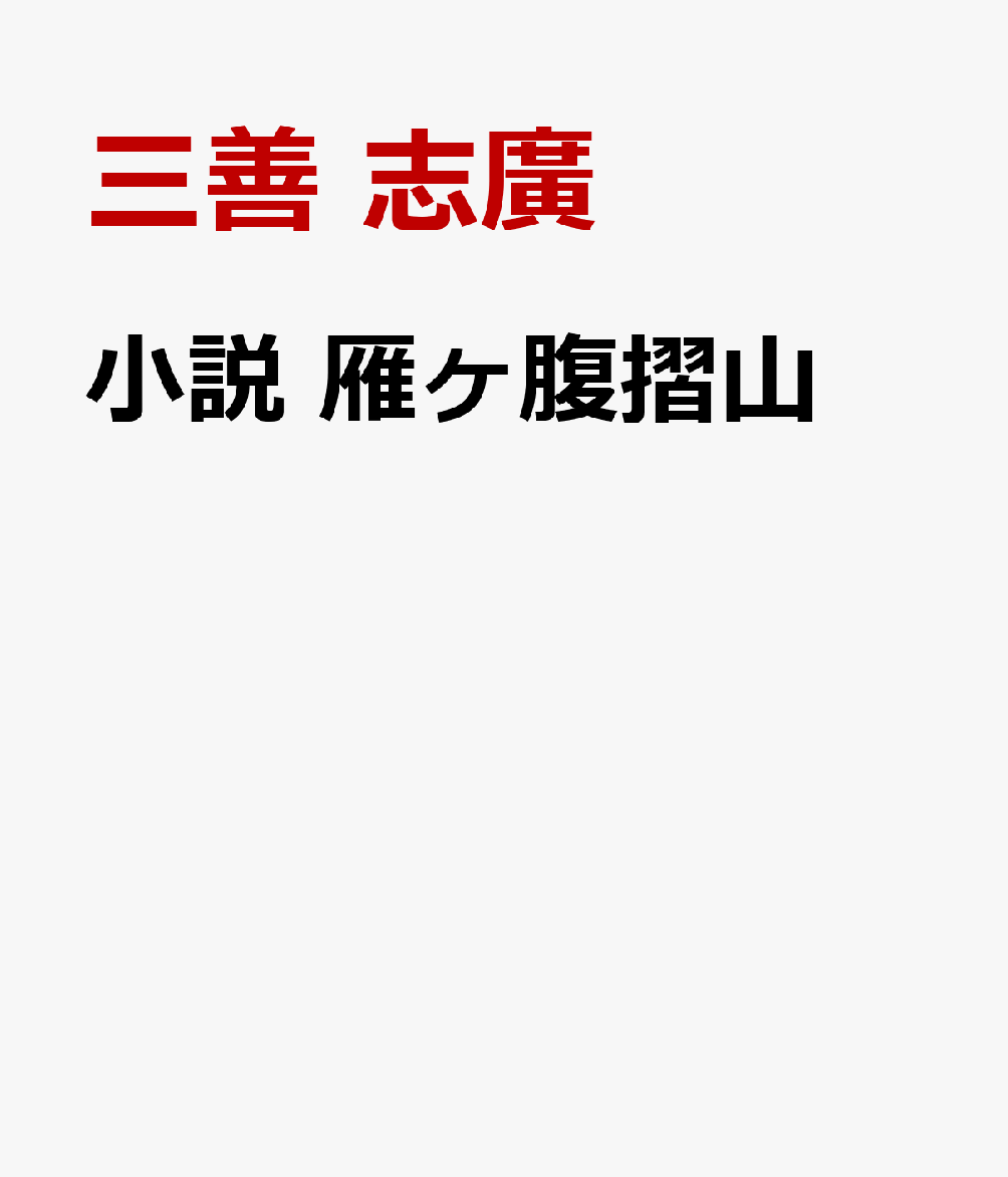 三善　志廣 いなほ書房ショウセツ　ガンガハラスリヤマ ミヨシ　シヒロ 発行年月：2026年10月07日 予約締切日：2026年08月25日 ページ数：200p サイズ：単行本 ISBN：9784434387159 本 小説・エッセイ その他