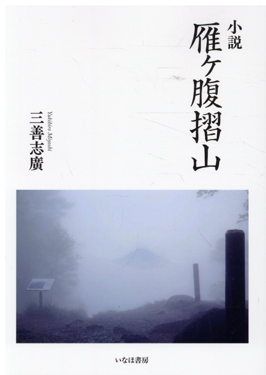 小説　雁ヶ腹摺山