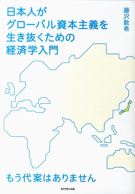 日本人がグローバル資本主義を生き抜くための経済学入門