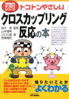 トコトンやさしいクロスカップリング反応の本 （B＆Tブックス　今日からモノ知りシリーズ） [ 鈴木章 ]