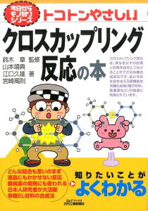 トコトンやさしいクロスカップリング反応の本