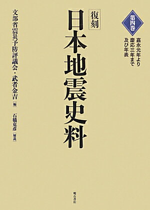日本地震史料（第4巻（嘉永元年より慶応3年ま）復刻 [ 震災予防評議会 ]のサムネイル