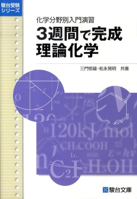 3週間で完成理論化学
