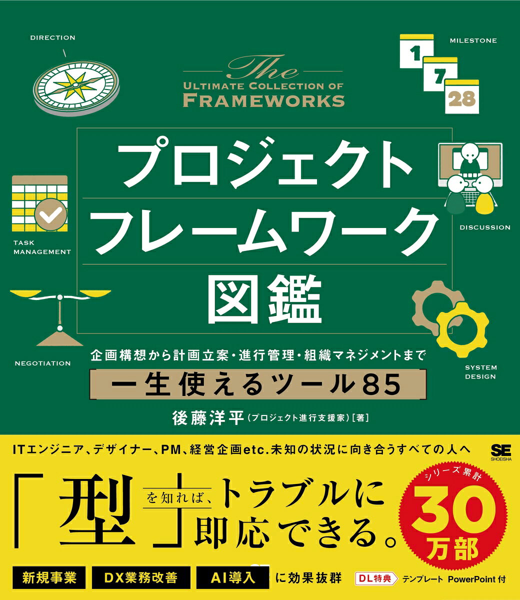 プロジェクトフレームワーク図鑑 企画構想から計画立案・進行管理・組織マネジメントまで一生使えるツール85