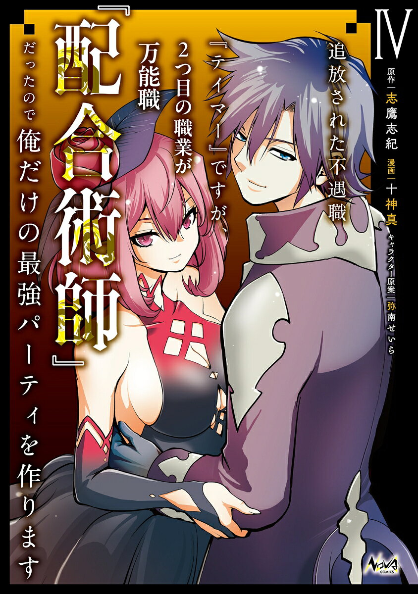 追放された不遇職『テイマー』ですが、2つ目の職業が万能職『配合術師』だったので俺だけの最強パーティを作ります（4）