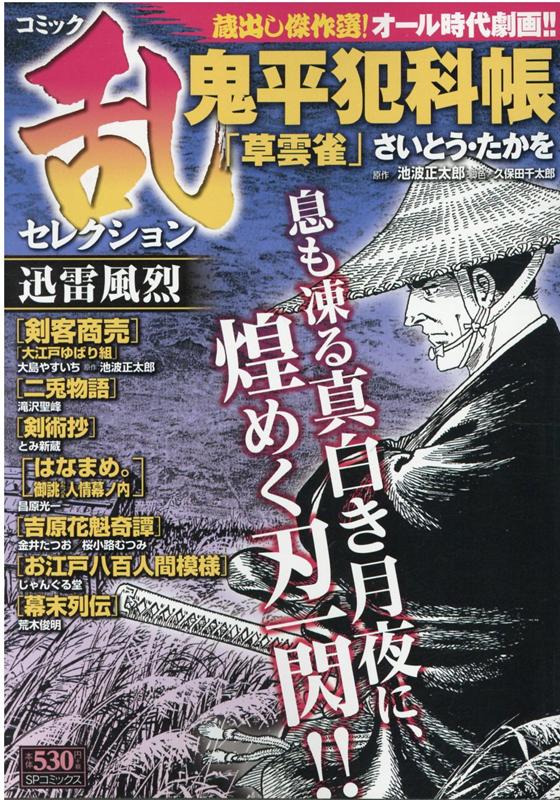 コミック乱セレクション迅雷風烈