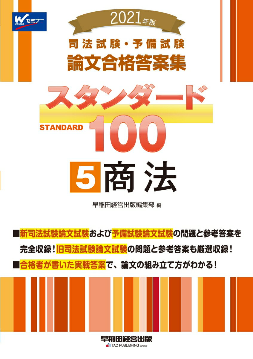 2021年版 司法試験 予備試験 スタンダード100 5 商法 早稲田経営出版編集部
