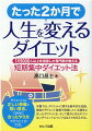 ダイエットは正しい準備と強い意志、ご自分に合ったやり方で行うことが大切。本書では、ダイエットに関する基本的な知識、筆者がダイエット指導で実践している個性に合ったダイエット法、そして意外と知られていないダイエットについてＱ＆Ａでお伝えする。