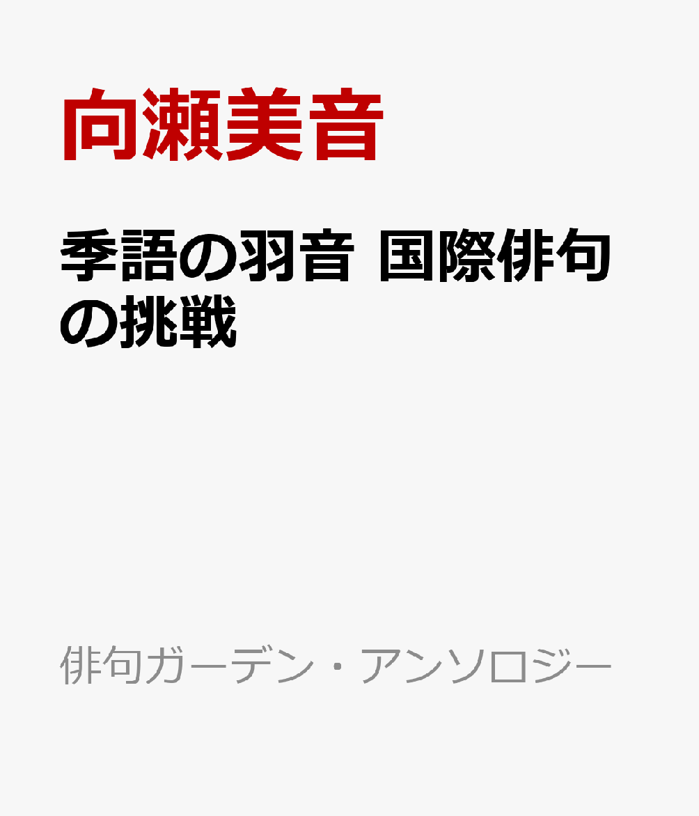 季語の羽音 国際俳句の挑戦