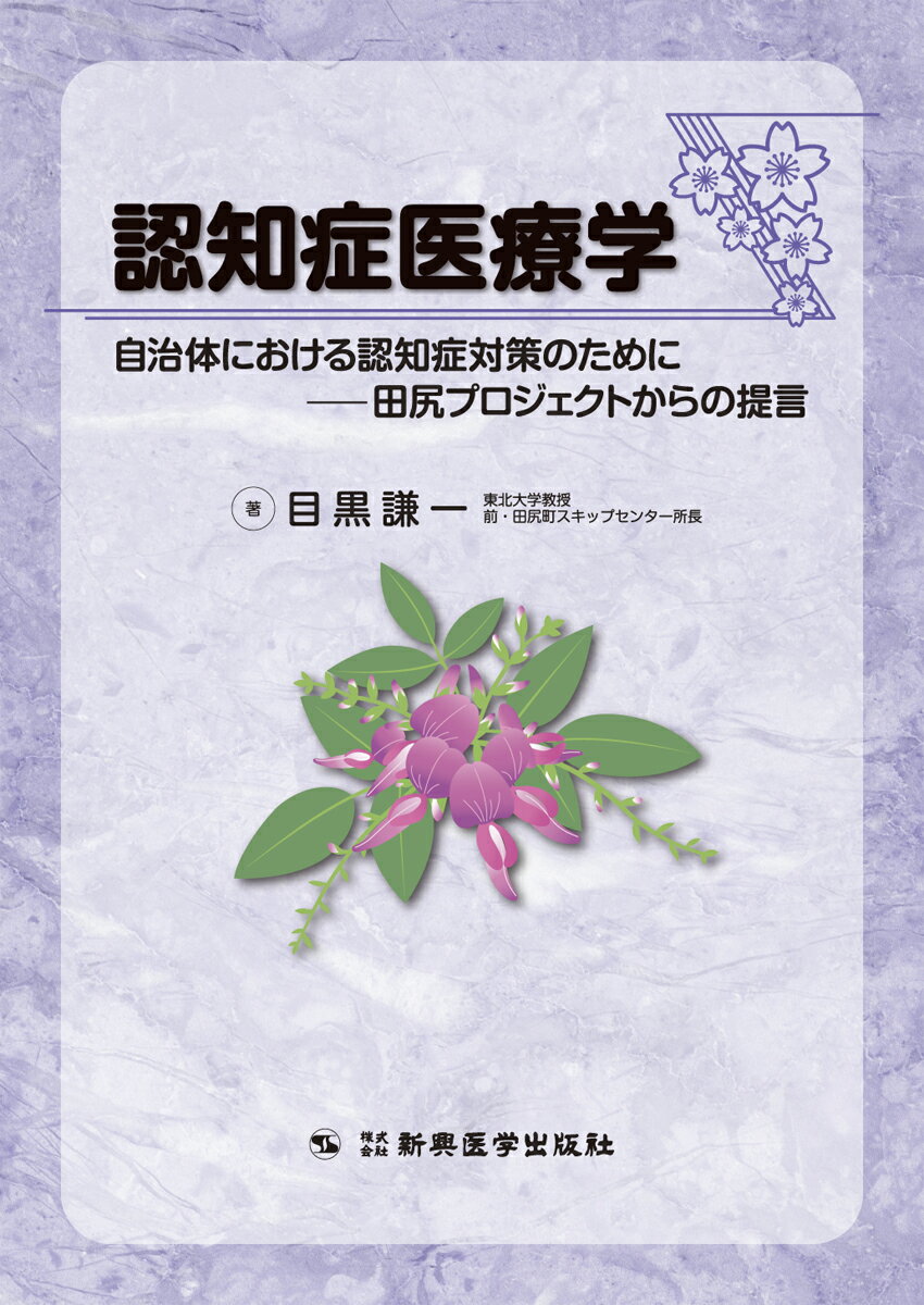 認知症医療学 [ 目黒 謙一 ]