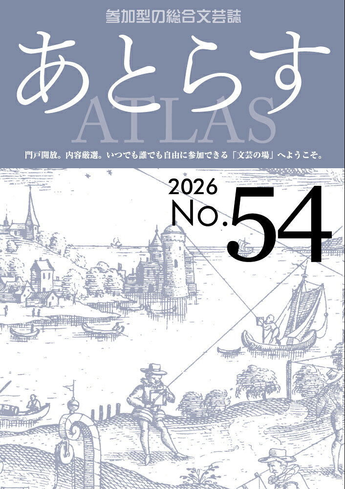 あとらす : 参加型の総合文芸誌 書影