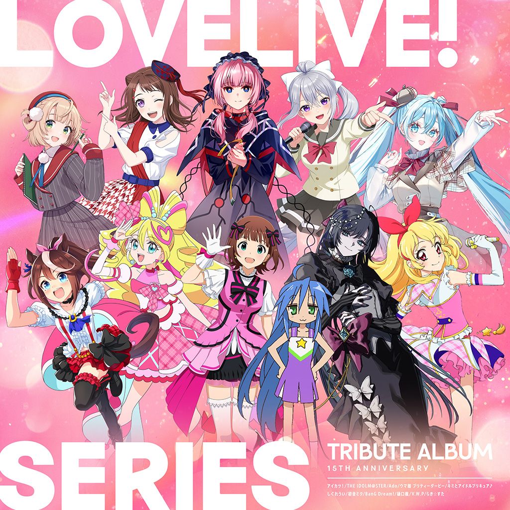 【楽天ブックス限定先着特典】LoveLive! Series 15th Anniversary Tribute Album(アクリルコースター(9cm))