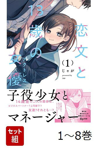 【全巻】 恋文と13歳の女優 1-8巻セット
