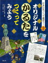 楽天楽天ブックス【バーゲン本】オリジナルかるたをつくってみようーかるたをつくって遊ぼう！2 （かるたをつくって遊ぼう！） [ 原口　美貴子 ]