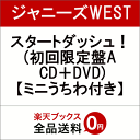 【先着特典】スタートダッシュ！ (初回限定盤A CD＋DVD) (ミニうちわ(紙製指ぬきタイプ)付き) [ ジャニーズWEST ]