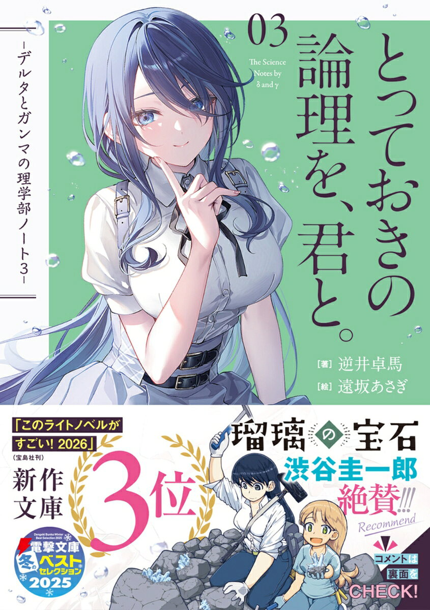 とっておきの論理を、君と。 -デルタとガンマの理学部ノート3-（3） （電撃文庫） [ 逆井　卓馬 ] 2