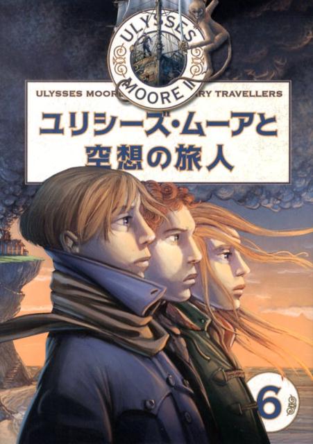 ユリシーズ・ムーアと空想の旅人