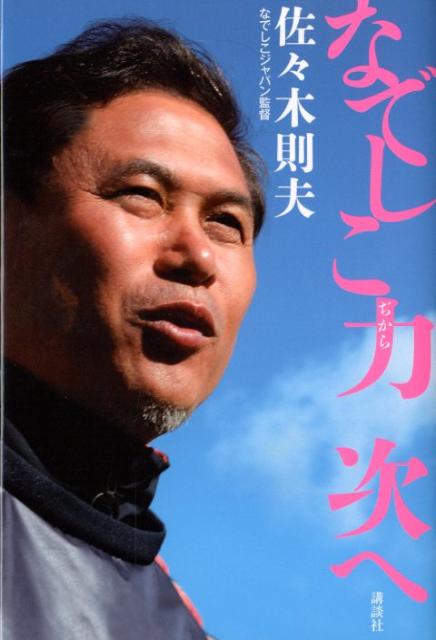 佐々木則夫 なでしこジャパンのひたむきさの源は 私にはできる と自分を信じる心だ 偉人が残した名言集