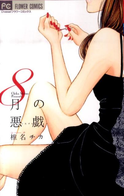 8月の悪戯