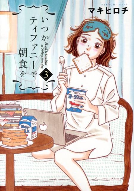 いつかティファニーで朝食を（3） （バンチコミックス） [ マキヒロチ ]