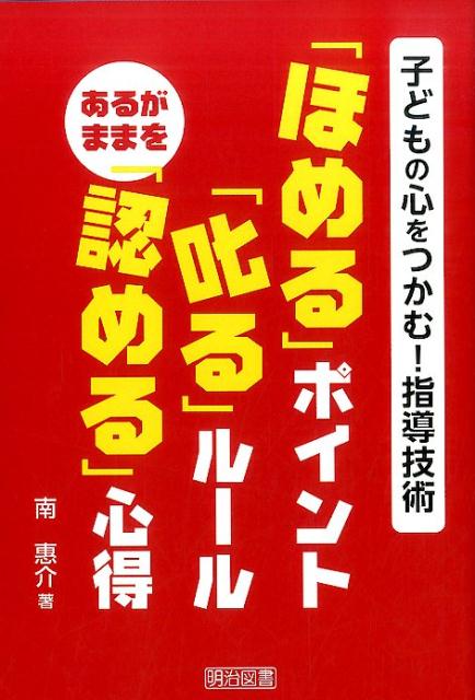 「ほめる」ポイント「叱る」ルールあるがままを「認める」心得