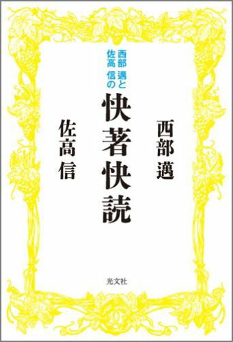 西部邁と佐高信の快著快読