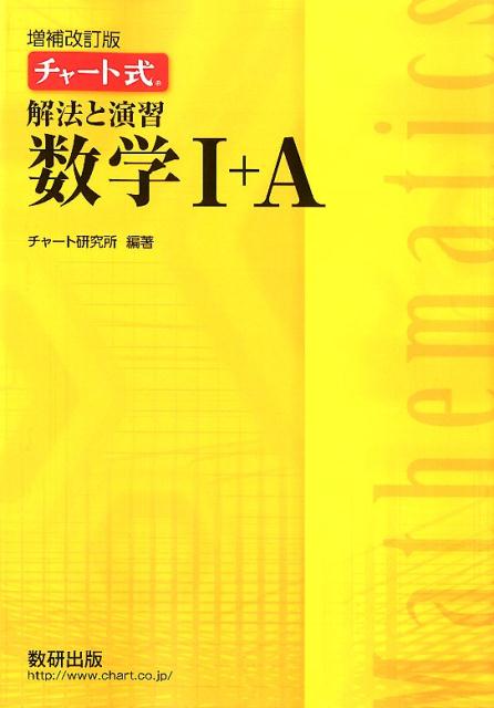 チャート式解法と演習数学1＋A増補改訂版 [ チャート研究所 ]