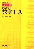 増補改訂版 チャート式 解法と演習数学I＋A 