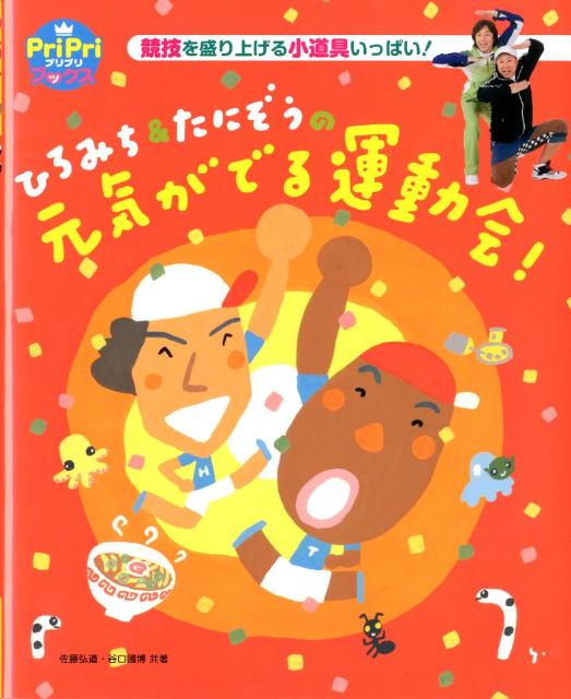 ひろみち＆たにぞうの元気がでる運動会！