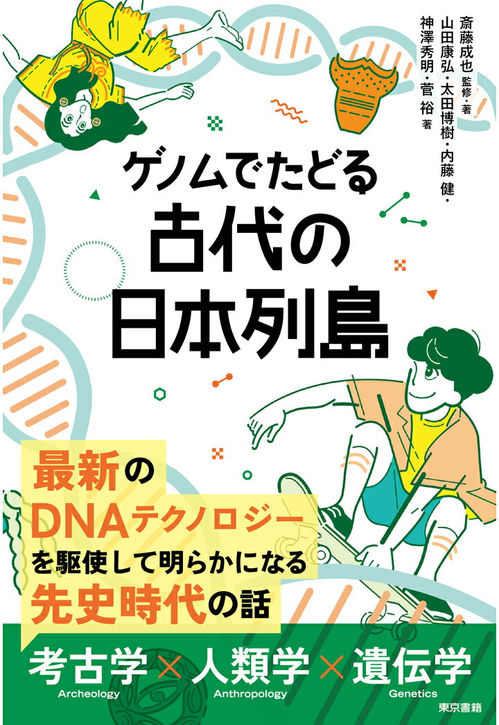 【POD】ゲノムでたどる 古代の日本列島