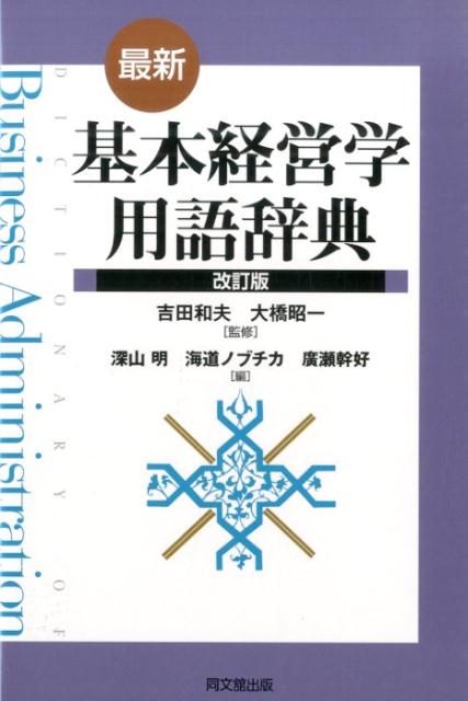 最新基本経営学用語辞典改訂版