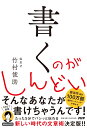 書くのがしんどい 「人生が変わる」これからの文章教室 [ 竹村 俊助 ]