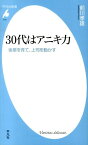 30代はアニキ力 後輩を育て、上司を動かす （平凡社新書） [ 前川タカオ ]