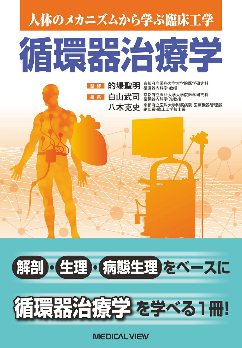 解剖・生理・病態生理をベースに、循環器治療学を学べる１冊！