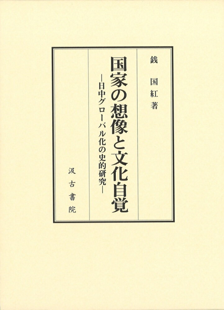 ーー日中グローバル化の史的研究 銭　国紅 汲古書院コッカノソウゾウトブンカジカク セン　コクコウ 発行年月：2022年08月04日 予約締切日：2022年08月03日 ページ数：570p サイズ：単行本 ISBN：9784762967160 本 人文・思想・社会 歴史 日本史