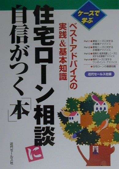 住宅ローン相談に自信がつく「本」