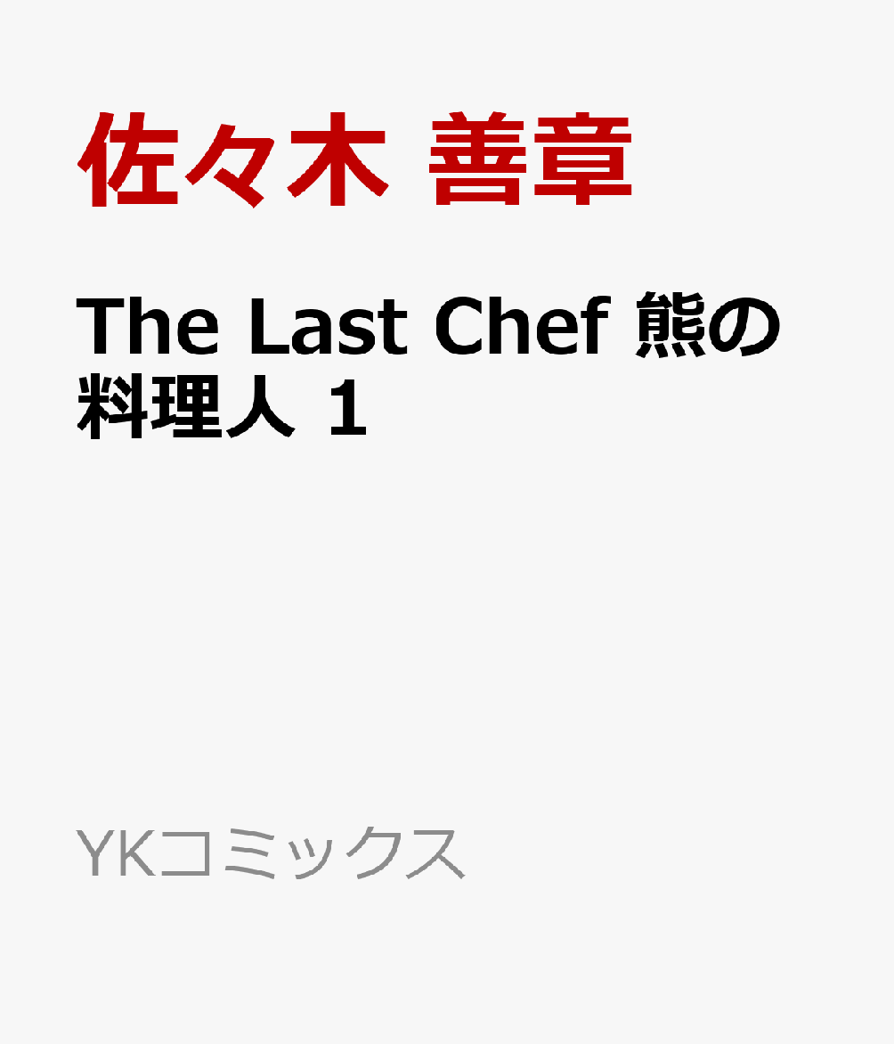 The Last Chef 熊の料理人 1