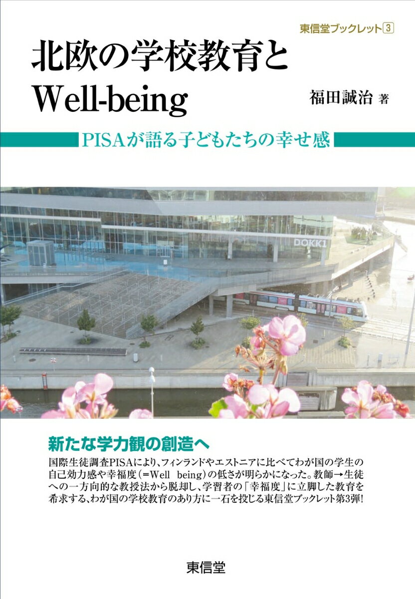 北欧の学校教育とWell-being