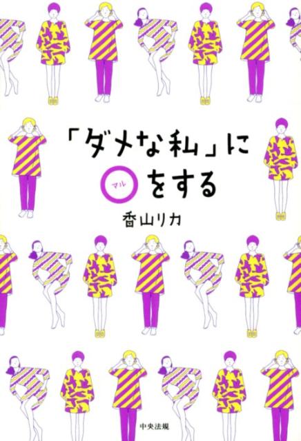 「ダメな私」に〇をする