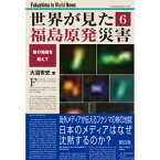 世界が見た福島原発災害　（6） [ 大沼安史 ]