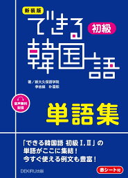 新装版　できる韓国語　初級　単語集 [ 新大久保語学院 ]