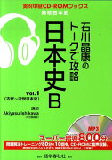 石川晶康のトークで攻略日本史B（vol．1）