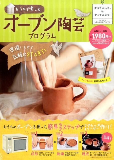 おうちで楽しむオーブン陶芸プログラム （［バラエティ］）