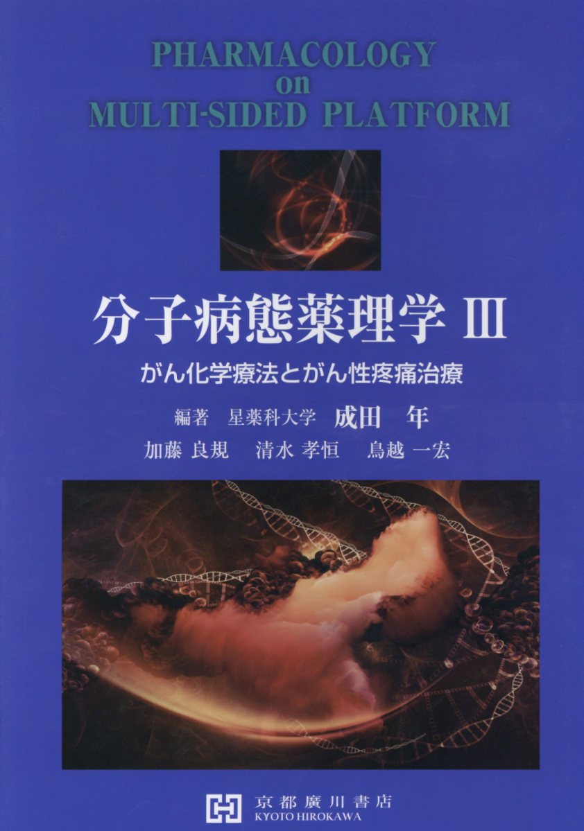 分子病態薬理学（3）