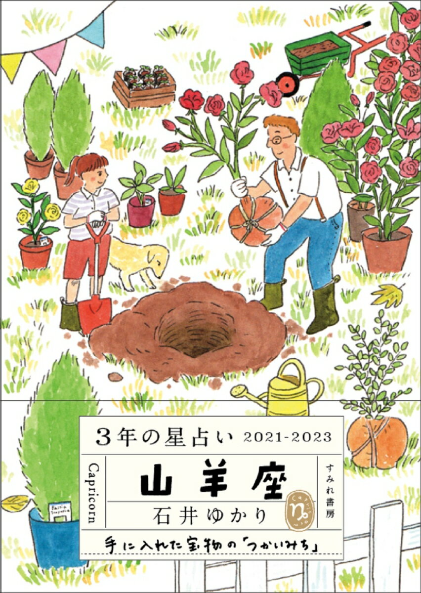 石井ゆかり すみれ書房サンネンノホシウラナイ　ヤギザ イシイユカリ 発行年月：2020年12月17日 予約締切日：2020年09月30日 サイズ：単行本 ISBN：9784909957160 石井ゆかり（イシイユカリ） ライター。星占いの記事やエッセイなどを執筆。12星座別に書かれた「12星座シリーズ」（WAVE出版）は、120万部を超えるベストセラーになった（本データはこの書籍が刊行された当時に掲載されていたものです） 第1章　3年間の風景（3年間の風景／「風景」の解説）／第2章　1年ごとのメモ（2021年ー「手に入れる、つくる」年／2022年ーおもむくべき場所　ほか）／第3章　テーマ別の占い（愛について／仕事、勉強、お金について　ほか）／第4章　3年間の星の動き（2021年から2023年の「星の動き」）／第5章　山羊座の世界（山羊座の世界／山羊座の星） 本 美容・暮らし・健康・料理 占い 占星術