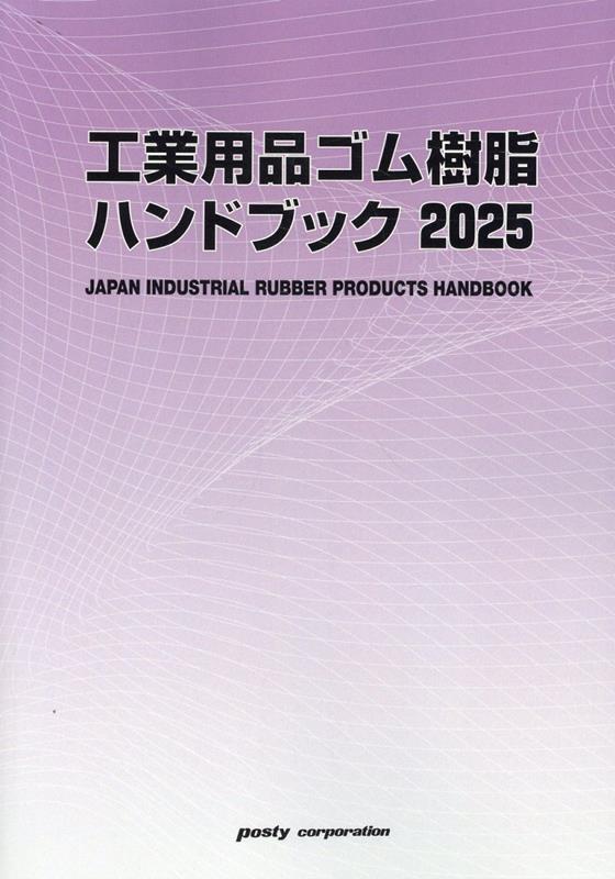 工業用品ゴム・樹脂ハンドブック（2025）