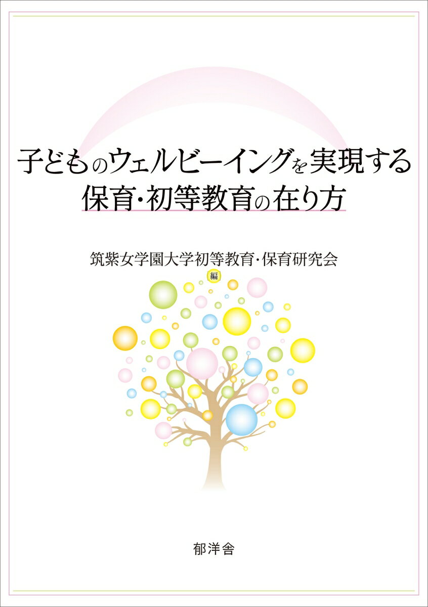 子どものウェルビーイングを実現する保育・初等教育の在り方